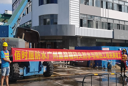 广州集装箱码头隔热防水工程竣工